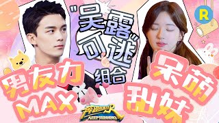 【“吴露可逃”组合】综艺萌新赵露思首秀又好笑又心疼!吴磊力量与智商双在线 不心动都难!~~ #奔跑吧10 特辑 20220804