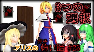 【東方MMDホラー】「アリスのガチ怖い話 #23 /３つの選択」意味怖編【MMD紙芝居】【ゆっくり怖い話】