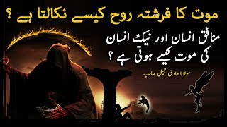 Mout Ka Farishta Rooh Kese Nikalta He ? | Marne - YouTube