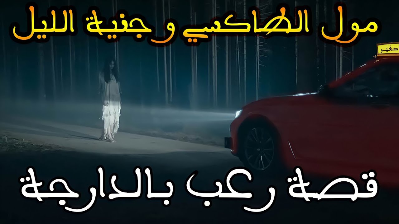 مول الطاكسي و جنية الليل || قصة رعب بالدارجة