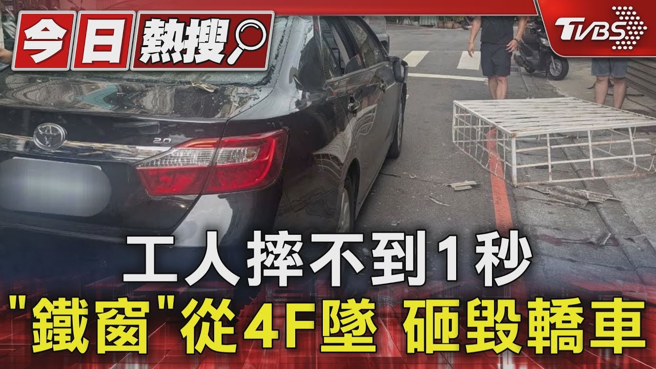 獨家/恐怖瞬間!男「連人帶鐵窗墜4樓」 砸毀轎車頂