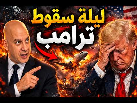 خسائر أمريكا الضخمة اليوم  واشتعال حاملة طائرات فورد | المرشد الجديد يتحدى ترامب هادمر المنطقة
