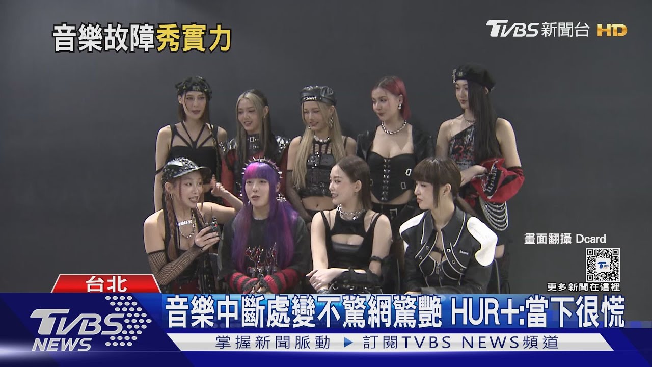 HUR+專訪!音響事故意外現「開全麥」實力 再迎9人體專場