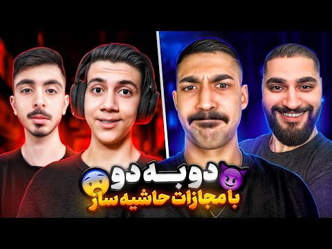 کنسل و امیر کشنده و کینگ و مستر وانشات در کاستوم 2 در مقابل 2❗با مجازات ❌