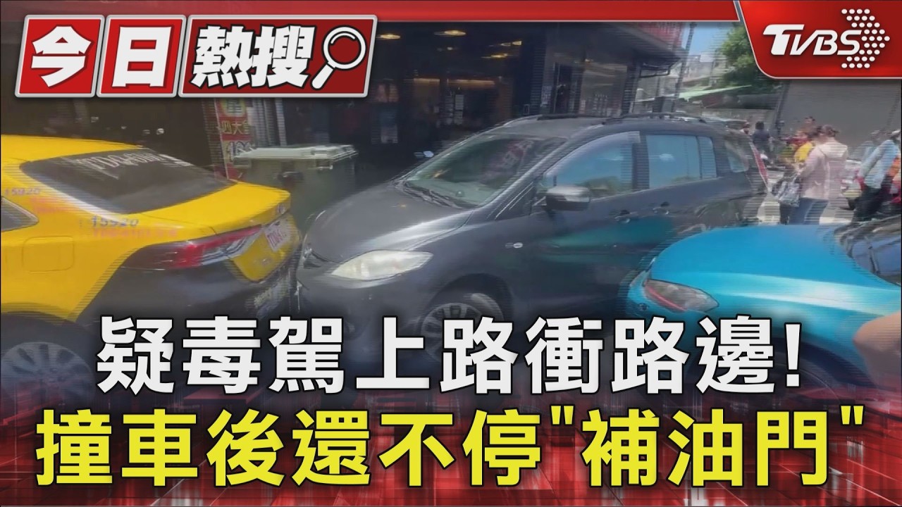 要去地檢載人反被送辦?男疑毒駕撞車「全身顫抖」快篩陽性