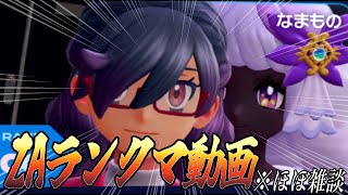 [ポケモンZA]ほぼ雑談メインのランクマ動画[Vtuber]