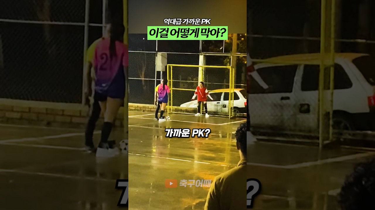 역대급 가까운 PK를 어떻게 막아...?