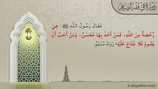 صورة 07 | شرح بلوغ المرام | دورة في فقه الصيام