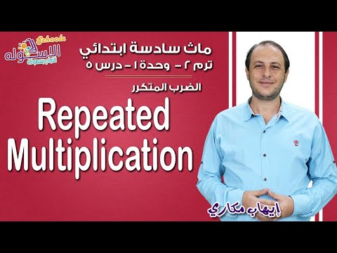 ماث سادسة ابتدائي 2019 | Repeated multiplication | تيرم2 - وح1 - در5| الاسكوله