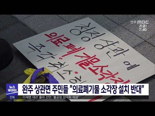 완주 상관면 주민들 ''의료폐기물 소각장 설치 반대''
