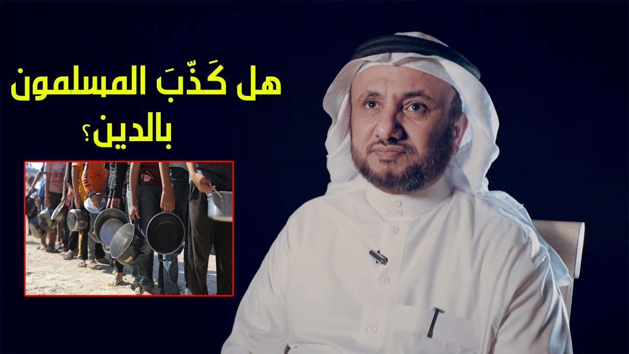 هل كَذّبَ المسلمون بالدين؟ وما علاقة هذا باحداث غزة - حسن فرحان المالكي