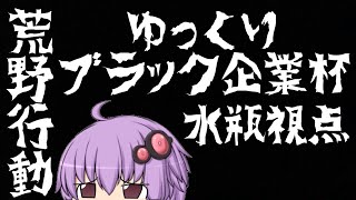 【ゆっくり】荒野行動ブラック企業杯...！水瓶視点