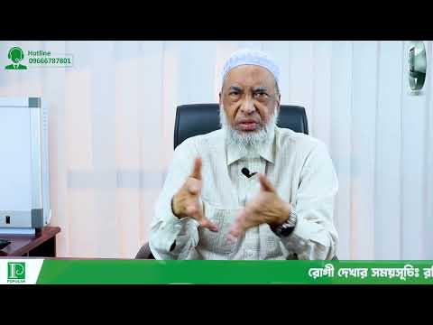ডায়াবেটিস সচেতনতা ও আমাদের করণীয় | অধ্যাপক ডাঃ ফরিদ উদ্দিন | Popular Diagnostic Centre Ltd.