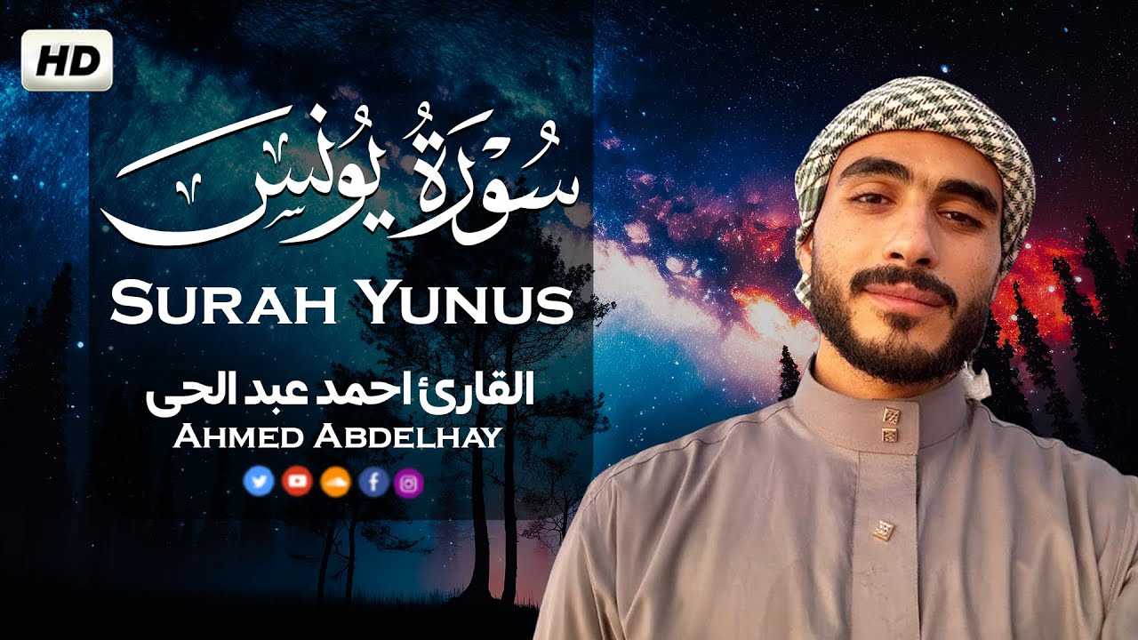 سورة يونس