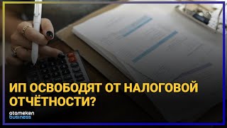 НОВЫЙ ПАКЕТ РЕФОРМ ОТ ТОКАЕВА: ИП ОСВОБОДЯТ ОТ НАЛОГОВОЙ ОТЧЁТНОСТИ?