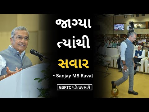 Jagya Tyathi Savar | with GSRTC Parivar | Sanjay Raval
