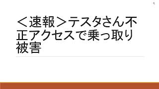 〈速報〉テスタさん不正アクセスで乗っ取り被害にあう