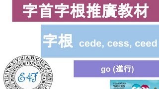 【字根 cede, cess, ceed】English4Formosa 字首字根推廣教材