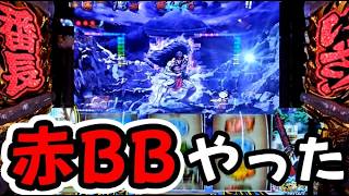 【いざ番】#47 赤BBでイカつい引きしました!【スマスロいざ!番長】