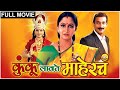 Kunku Lavate Mahercha Full Movie कुंकू लावते माहेरचं Alka Kubal Pr