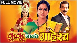 Kunku Lavate Mahercha Full Movie  कुंकू 