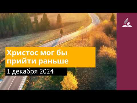 1 декабря 2024. Христос мог бы прийти раньше. Возвращение домой | Адвентисты