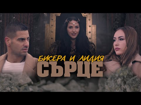 Бисера и Лидия - Сърце / Bisera & Lidia - Heart
