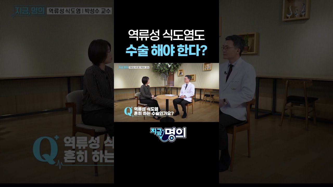 역류성 식도염도 수술 해야 한다?