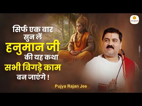 सिर्फ एक बार सुन लें हनुमान जी की यह कथा, सभी बिगड़े काम बन जाएंगे ! Pujya Rajan Jee #sundarkand
