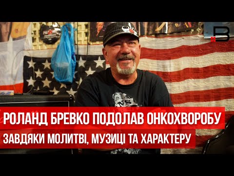 Роланд Бревко подолав онкохворобу завдяки молитві, музиці та характеру