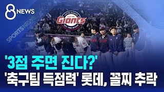 '3점 주면 진다?'..'축구팀 득점력' 롯데, 꼴찌 추락 / SBS 8뉴스