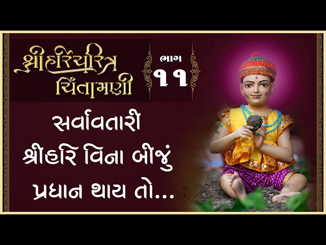 Sarvavtari Shree Hari Vina Biju Pradhan Thay To...