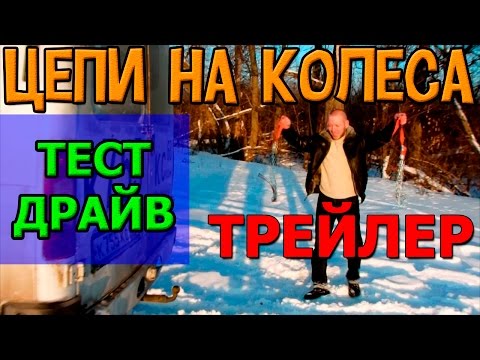 тест браслетов противоскольжения на газели | ТРЕЙЛЕР
