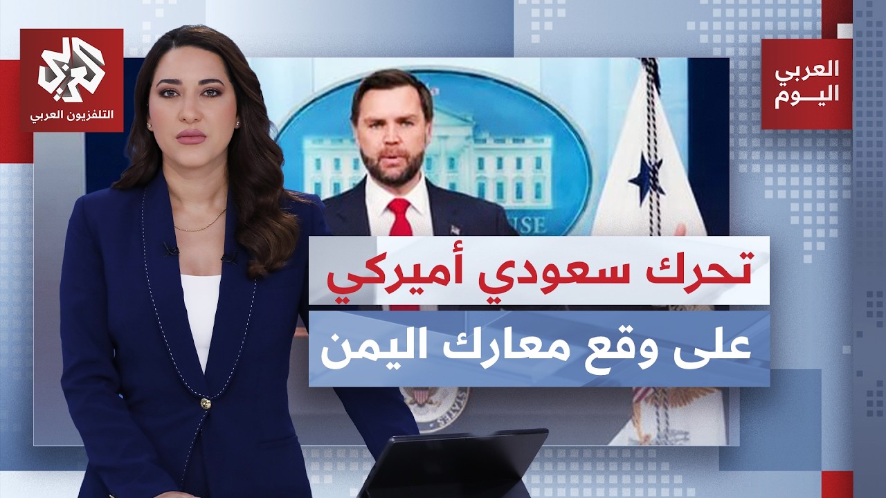 اجتماع سعودي أميركي على وقع التصعيد في اليمن.. التقدم الميداني للحوثيين يخرج 