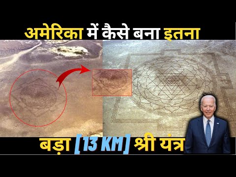 क्यों America  में बना 13 किलोमीटर लंबा श्री यंत्र | SHRI YANTRA