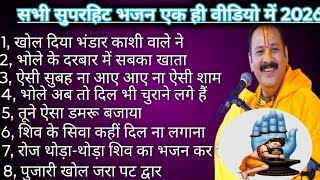 Download lagu सभी सुपरहिट भजन एक ही वीडियो में | Pradeep Mishra Bhajan 2026 | Latest Shiv Bhajan🙏 mp3 Download lagu सभी सुपरहिट भजन एक ही वीडियो में | Pradeep Mishra Bhajan 2026 | Latest Shiv Bhajan🙏 mp3