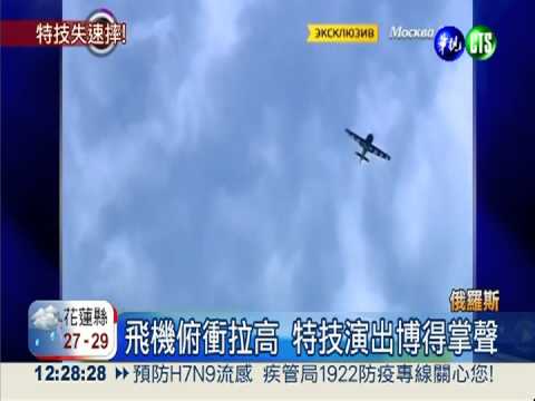 飛機特技表演 觀眾面前失控墜毀