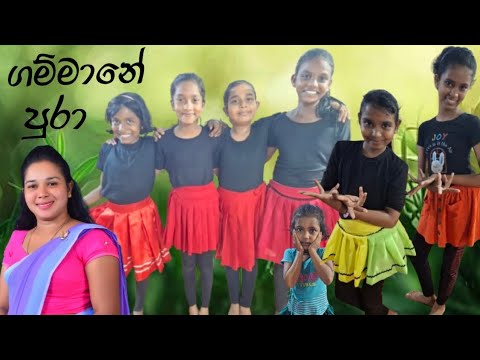 ගම්මානේ පුරා | Gammane Pura | අලුත් පන්තියේ ළමයින්ගේ පලවෙනි දවසේ පලවෙනි නැටුම💃පොඩ්ඩි ට්කක් අමාරුයි 😊