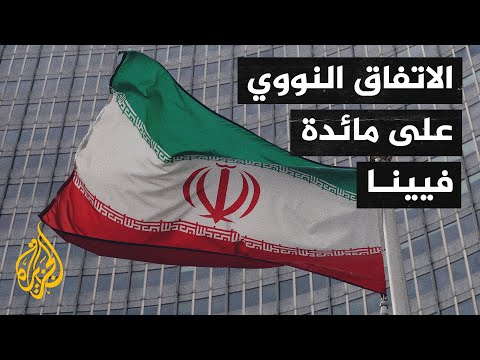 بين شروط طهران وحسابات واشنطن.. هل يكون لقاء فيينا حاسما؟