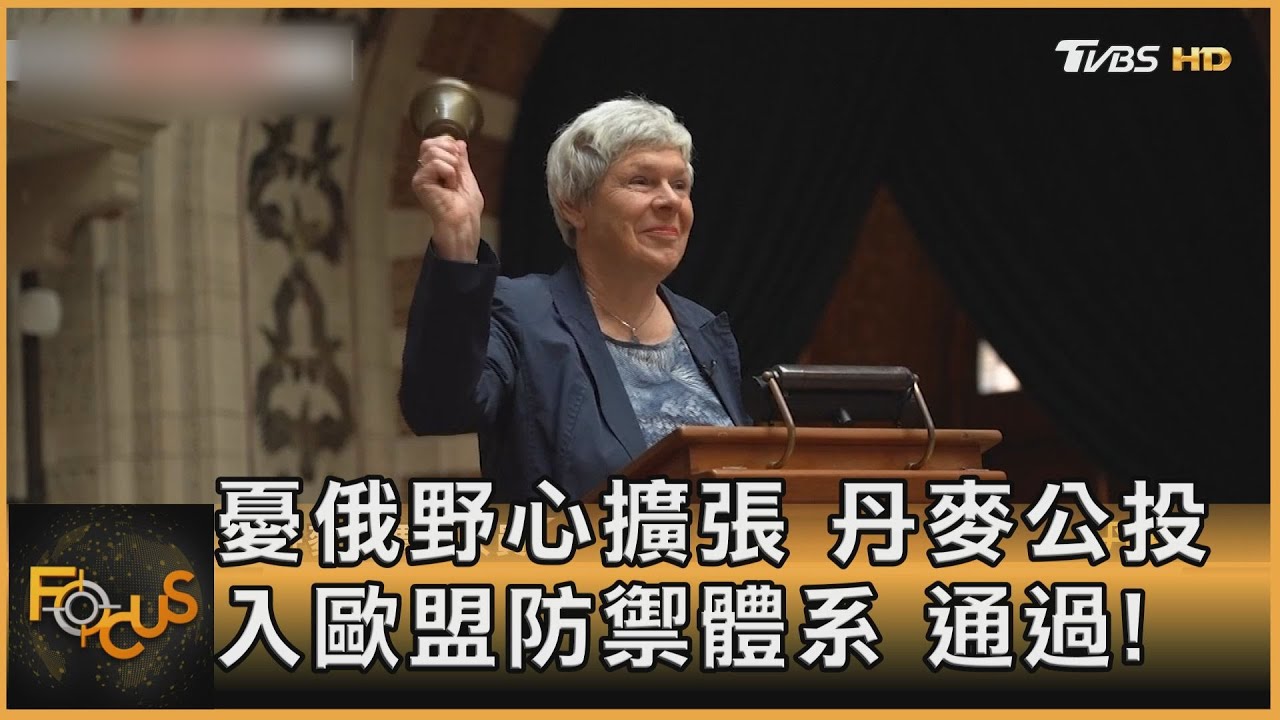憂俄野心擴張　丹麥公投入歐盟防禦體系.通過！