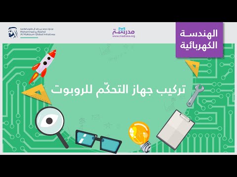 الصفوف المتقدمة الفيزياء الهندسة الكهربائية تركيب جهاز التحكّم للروبوت