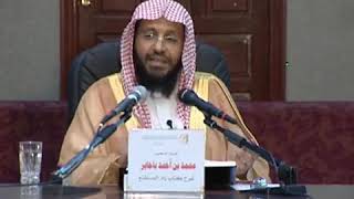 شرح زاد المستقنع الدرس (46) للشيخ محمد باجابر image