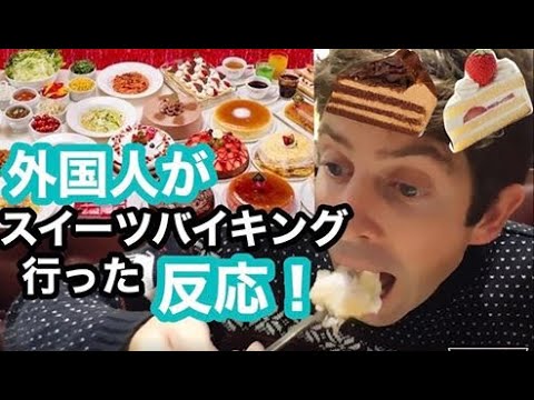 英國人去吃甜食自助餐 Trying (イギリス人がスイーツバイキングへ行ってみたTrying)