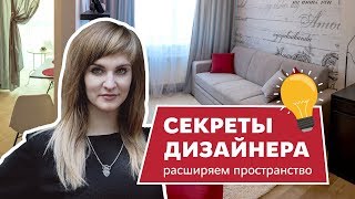 Секреты дизайна квартир. Расширяем пространство квартиры | Дизайн КВАРТИРЫ. Ставрополь, СК