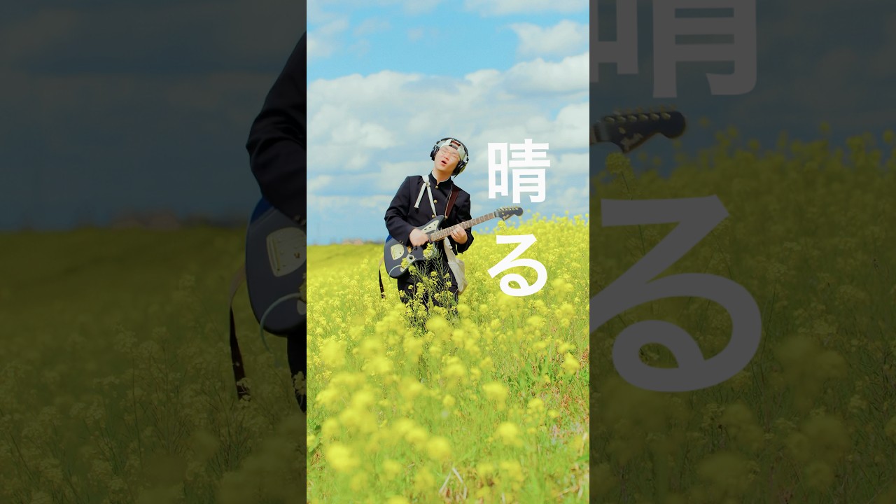 ヨルシカ“晴る”青空と菜の花に囲まれて弾いてみた🎸 #guitar #高校生 #ギター #葬送のフリーレン #ヨルシカ