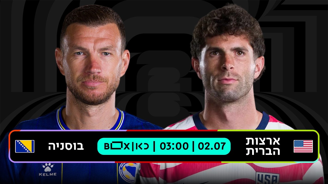 ארצות הברית - בוסניה | כאן - מונדיאל 2026