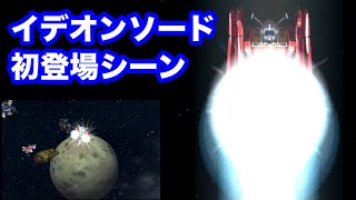 【惑星切断】イデオンソード初登場シーン＋戦闘シーン【第三次スパロボα】
