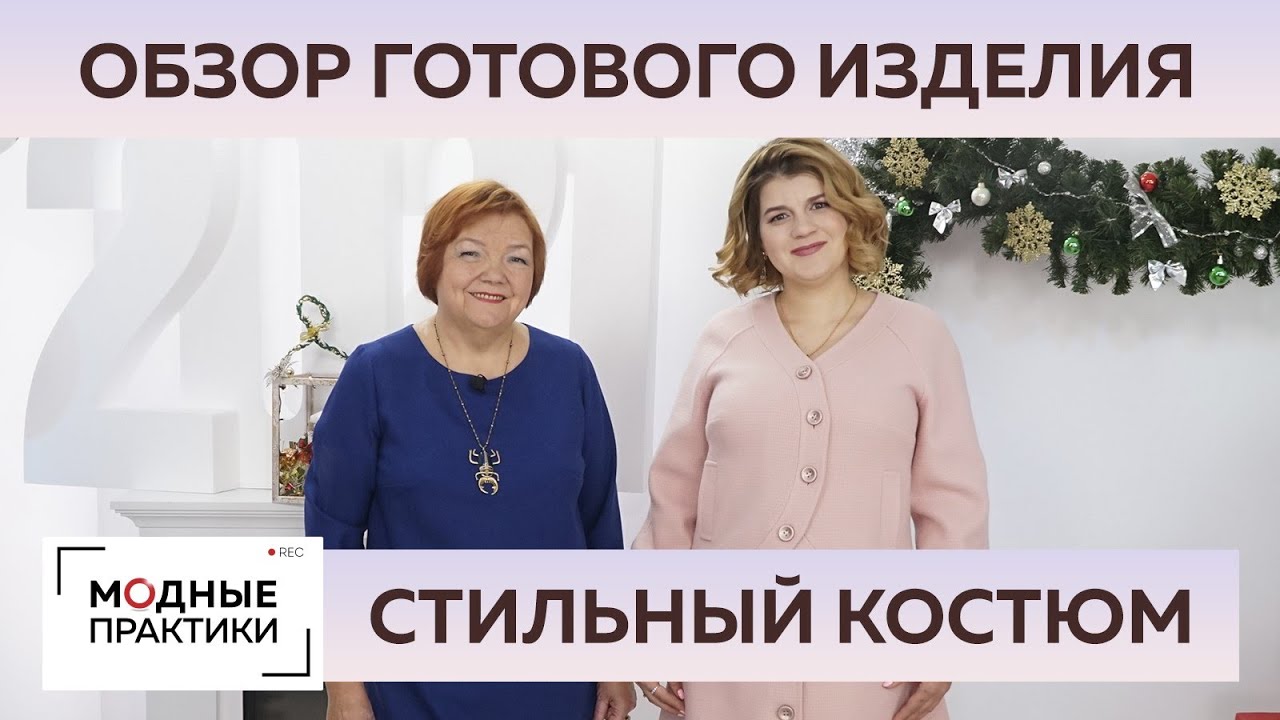 Теплый костюм из шерсти. Юбка-трапеция и куртка с рукавом реглан. Обзор готового изделия.