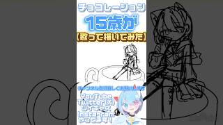 メイキング【15歳が】チョコレーション/Tensions【歌って描いてみた】 #イラストメイキング #歌ってみた #歌い手 #おすすめ #illustration #short