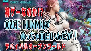 【実況】ONCE HUMAN 神ゲーなのか!? ワンスヒューマンがめっちゃ面白いんだが！サバイバルオープンワールド(エドモンド本ちゃん)